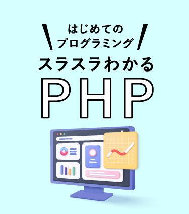 はじめてのプログラミング　スラスラわかるPHP