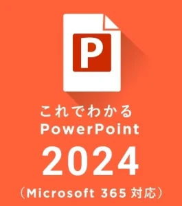 これでわかる PowerPoint 2024（MS365）