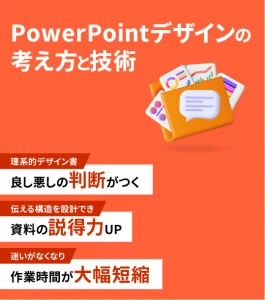 ＰｏｗｅｒＰｏｉｎｔデザインの考え方と技術