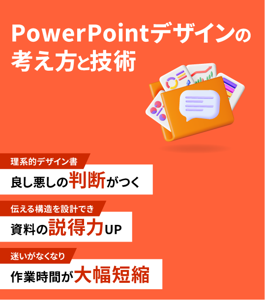 ＰｏｗｅｒＰｏｉｎｔデザインの考え方と技術