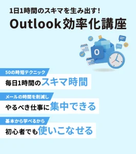 １日１時間のスキマを生み出す！Outlook効率化講座