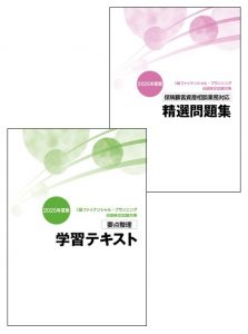 3級FP技能士短期集中コース（保険顧客資産相談業務）