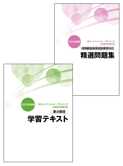 3級FP技能士短期集中コース（保険顧客資産相談業務）