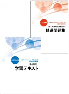 2級FP技能士短期集中コース（個人資産相談業務）
