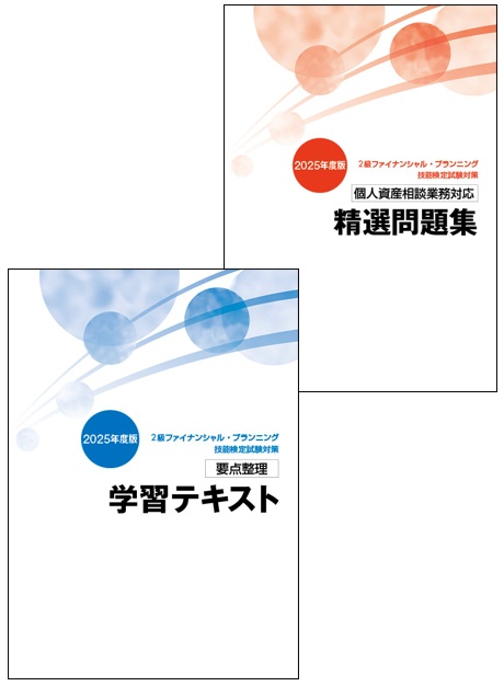 2級FP技能士短期集中コース（個人資産相談業務）