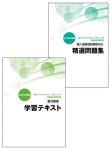 3級FP技能士短期集中コース（個人資産相談業務）