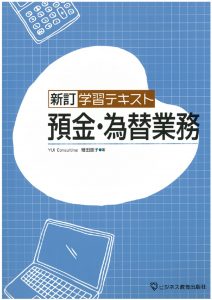 学習テキスト　預金・為替業務