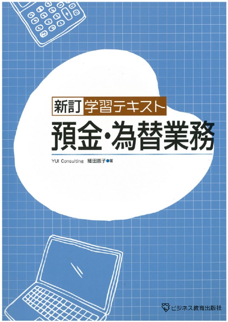 学習テキスト　預金・為替業務