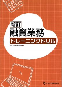 融資業務トレーニングドリル