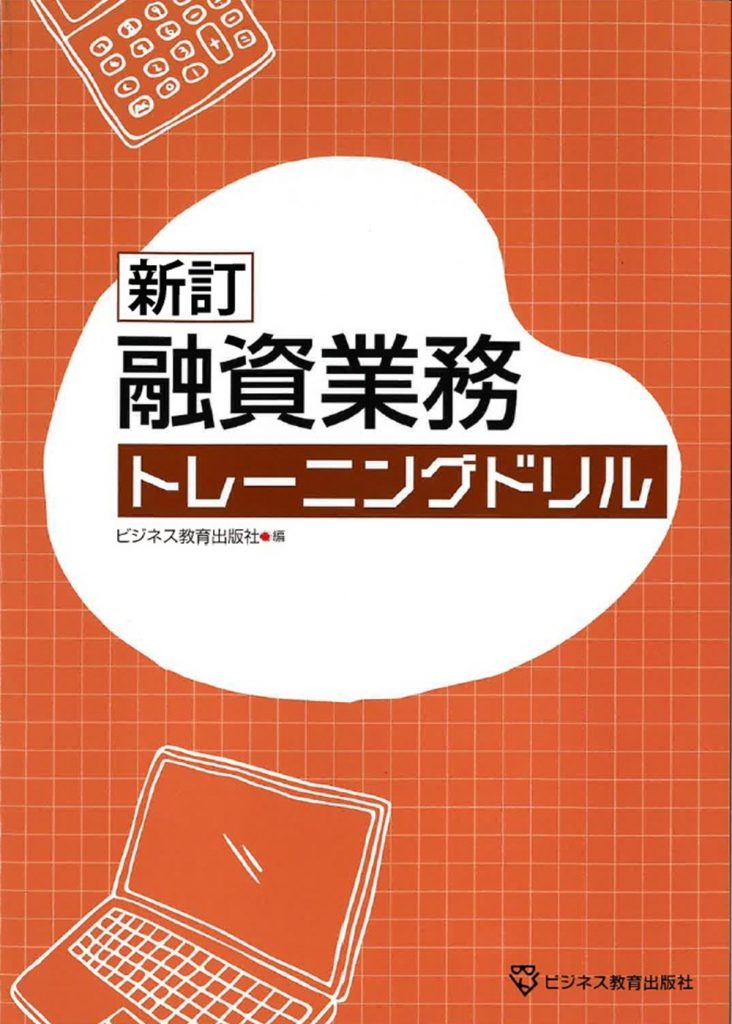 融資業務トレーニングドリル