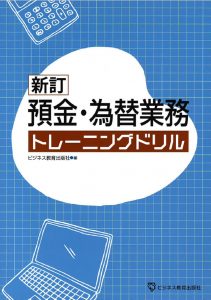 預金・為替業務トレーニングドリル