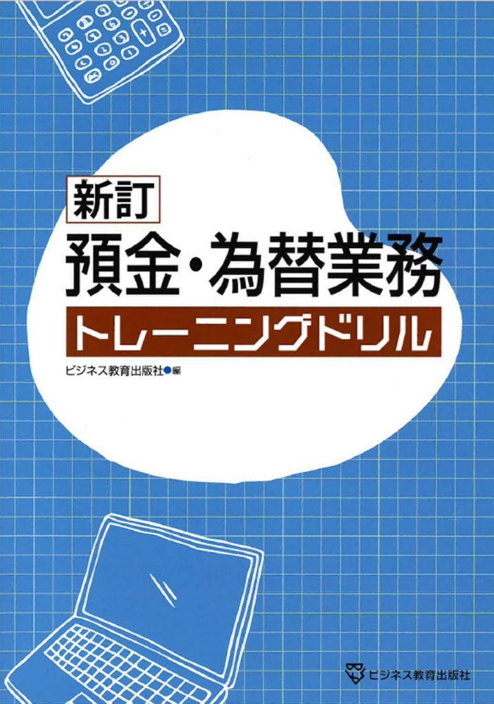 預金・為替業務トレーニングドリル