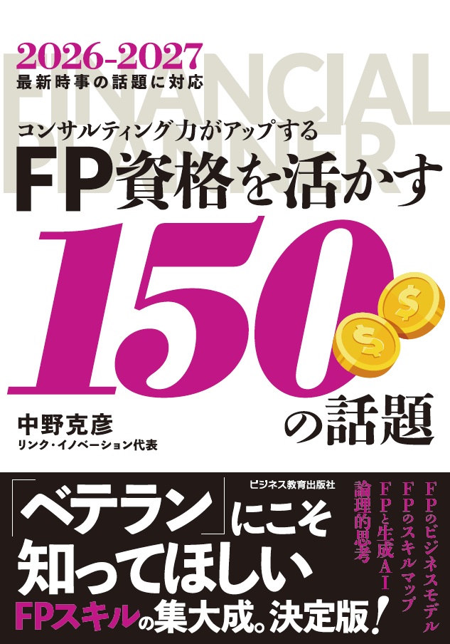 FP資格を活かす150の話題コース