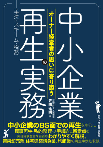 中小企業再生の実務―手法・スキーム・税務