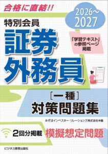 2026-2027　特別会員　証券外務員　一種　対策問題集
