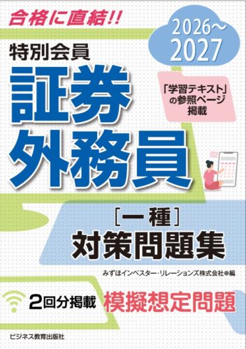 2026-2027　特別会員　証券外務員　一種　対策問題集