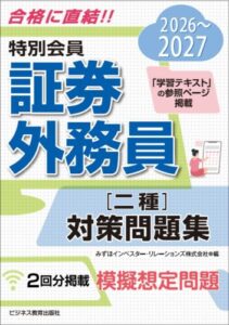 2026-2027　特別会員　証券外務員　二種　対策問題集