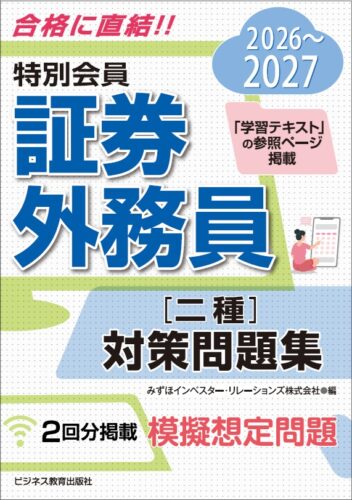 2026-2027　特別会員　証券外務員　二種　対策問題集