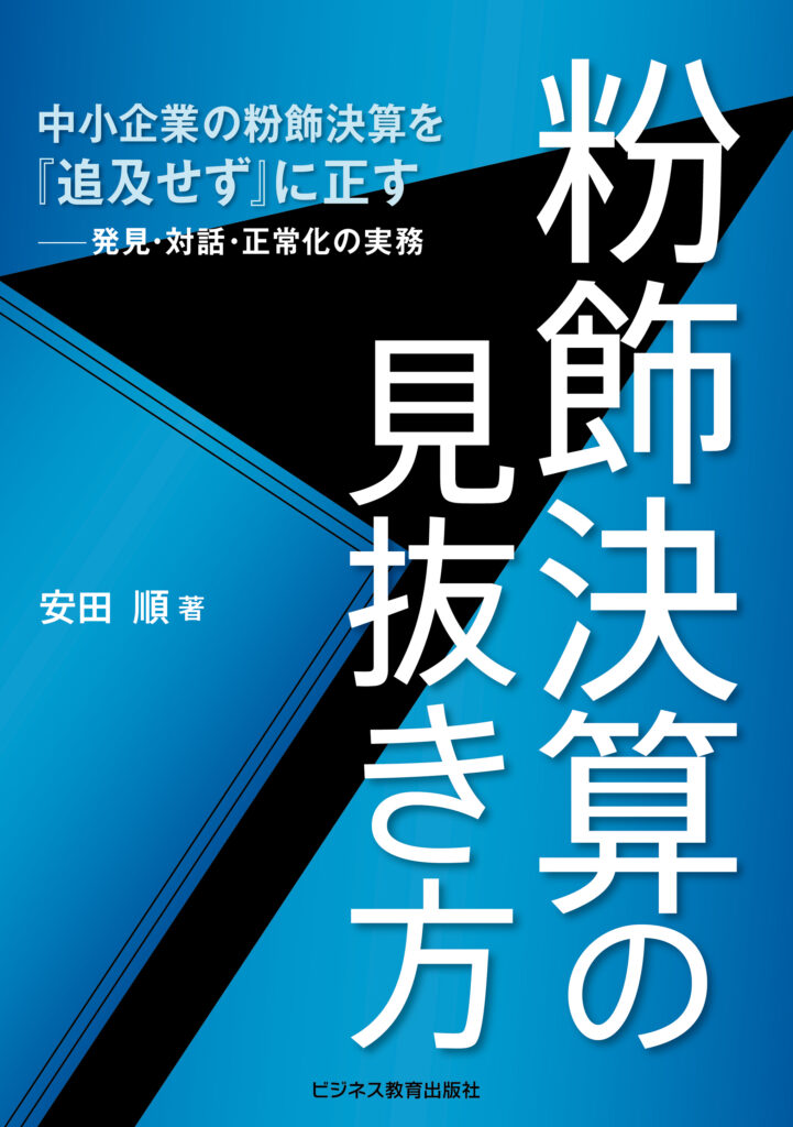 粉飾決算の見抜き方
