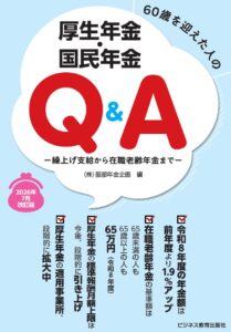 2026年7月改定版　60歳を迎えた人の厚生年金・国民年金Q＆A