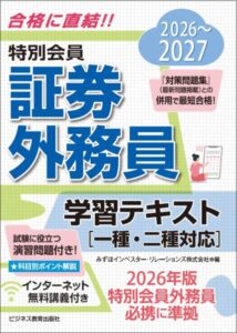 2026-2027　特別会員 証券外務員 学習テキスト