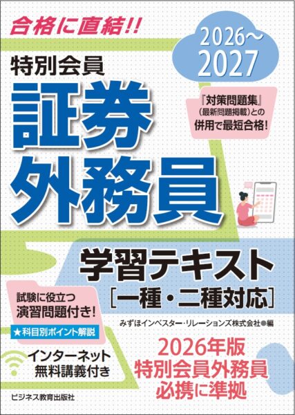 2026-2027　特別会員 証券外務員 学習テキスト
